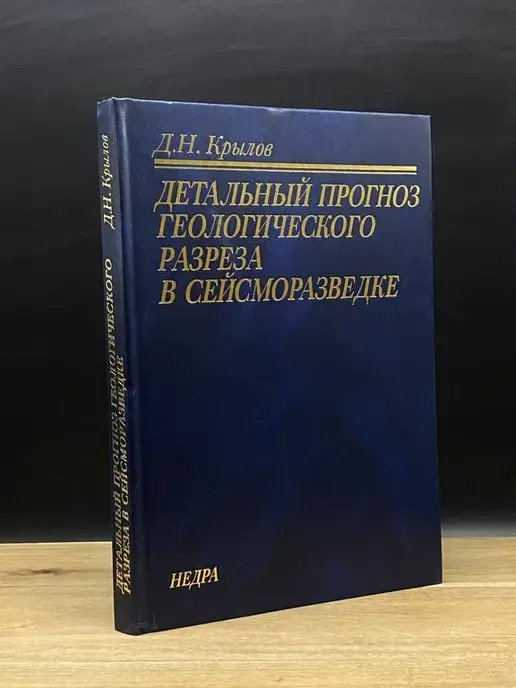 Academia Детальный прогноз геологического прогноза в сейсморазведке