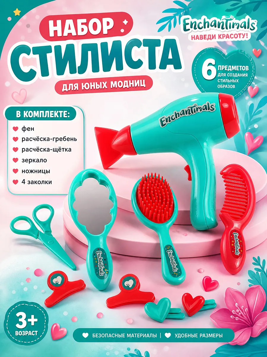 Игровой набор стилиста с детскими инструментами enchantimals