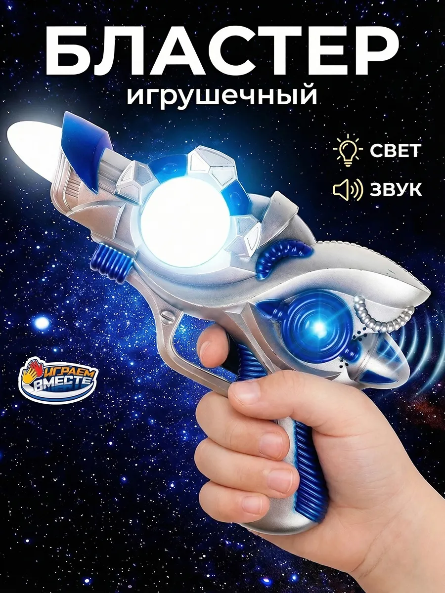 Пистолет детский со звуком пластиковый игрушечный бластер