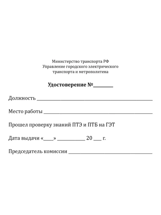 ЦентрМаг Удостоверение о проверке знаний ПТЭ трамвая, троллейбуса и П, вариант, фото 3