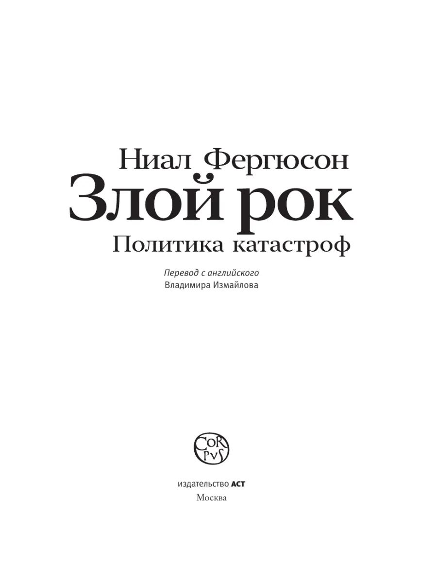 Злой рок. Политика катастроф Издательство АСТ 163729393 купить за 1 232 ₽ в  интернет-магазине Wildberries