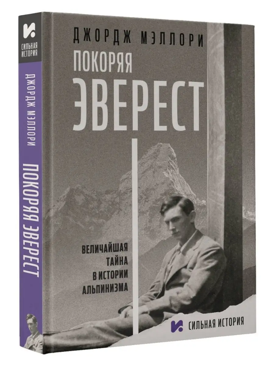 Покоряя Эверест Издательство АСТ 163729399 купить за 591 ₽ в  интернет-магазине Wildberries