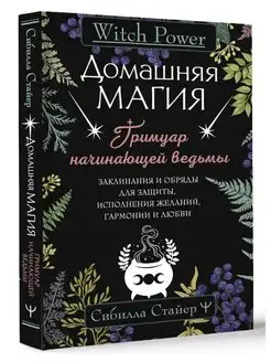 Домашняя магия. Гримуар начинающей ведьмы. Заклинания и Издательство АСТ 163729409 купить за 513 ₽ в интернет-магазине Wildberries