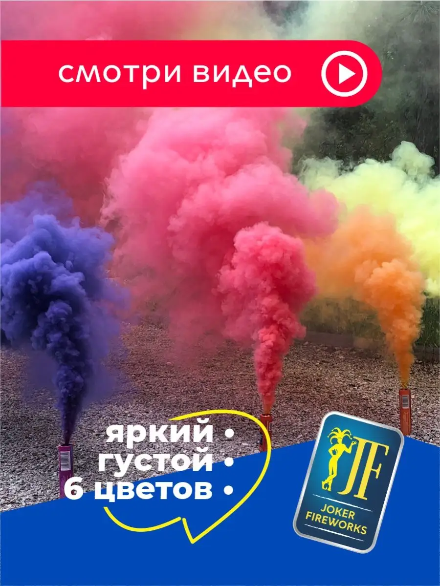 Цветной дым для фотосессии и гендер пати Joker Fireworks 163729436 купить в  интернет-магазине Wildberries