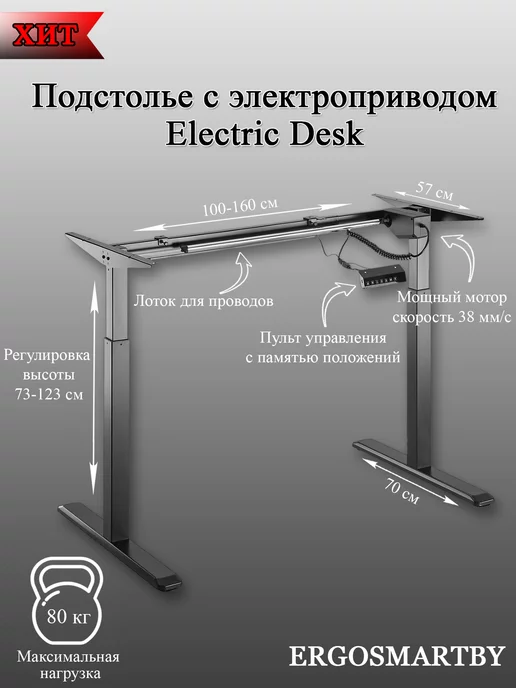 Ergosmart Подстолье электропривод Electric Desk, регулируемые опоры