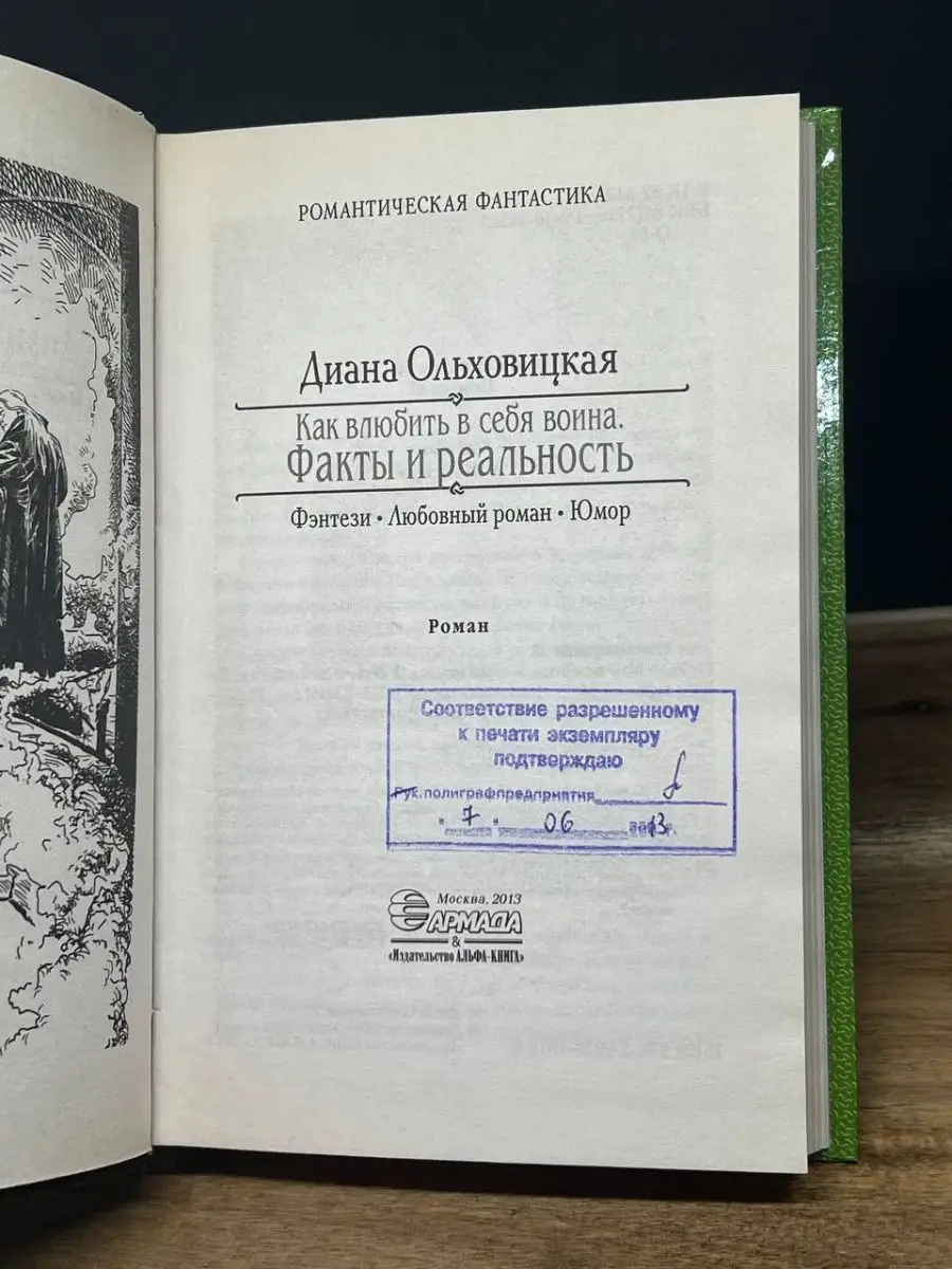 Как влюбить в себя воина. Факты и реальность АЛЬФА-КНИГА 163731409 купить  за 472 ₽ в интернет-магазине Wildberries