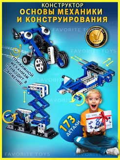 Конструктор основы механики и конструирования Favorite Toys 163733127 купить за 765 ₽ в интернет-магазине Wildberries