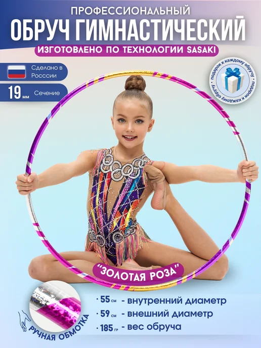 SETGYM Обруч обмотанный для гимнастики 70см дизайн Золотая Роза, золотой