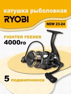 Катушка RYOBI FIGHTER FEEDER 4000 рыболовная фидерная Ryobi 163734589 купить за 3 883 ₽ в интернет-магазине Wildberries