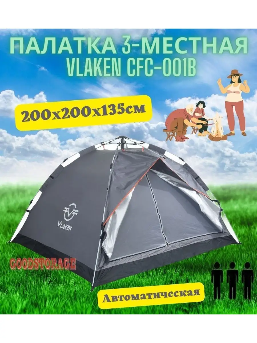 Палатка 3-местная Vlaken CFC-001B GOODSTORAGE 163734850 купить за 2 732 ₽ в  интернет-магазине Wildberries