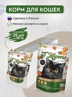 влажный корм для кошек Myrrris мясное ассорти 25шт х 85гр SECRET FOR PETS 163734903 купить за 521 ₽ в интернет-магазине Wildberries