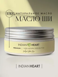 Взбитое масло ши натуральное увлажняющее INDIAN HEART 163735433 купить за 365 ₽ в интернет-магазине Wildberries