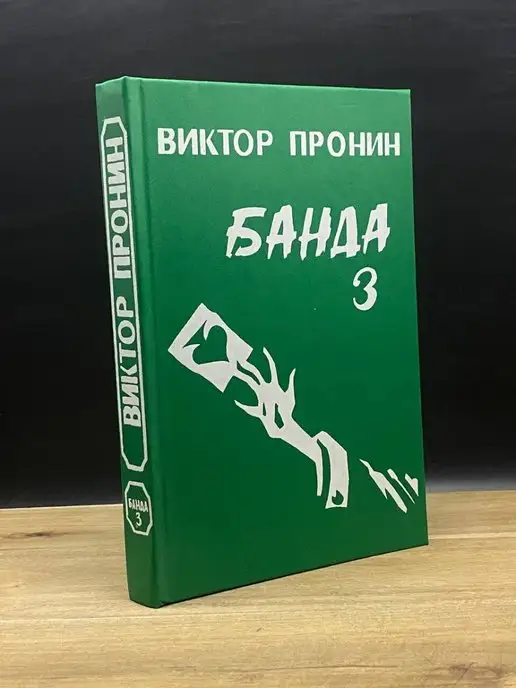 Глобус Банда - 3