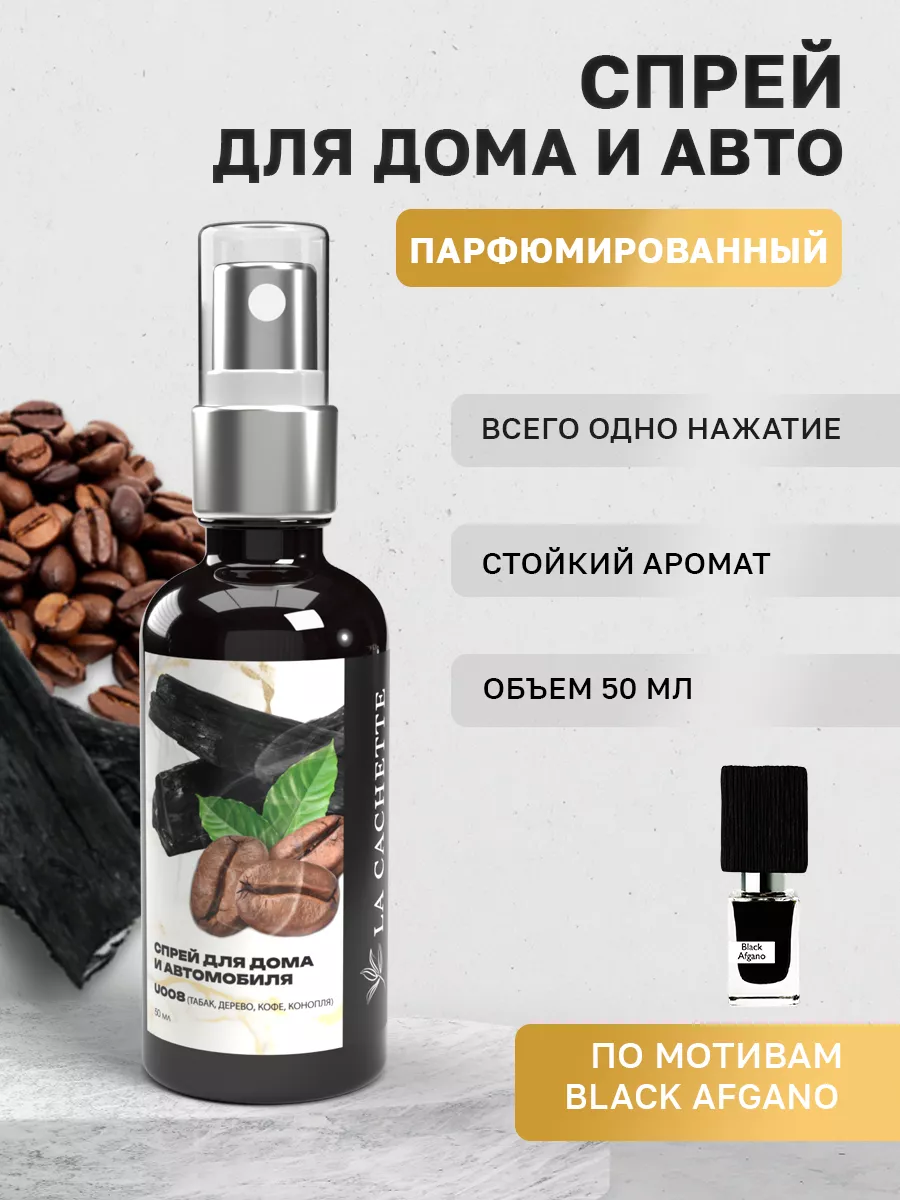 Парфюм для дома ароматизатор для авто U008 Black Afgano La Cachette  163735570 купить за 624 ₽ в интернет-магазине Wildberries