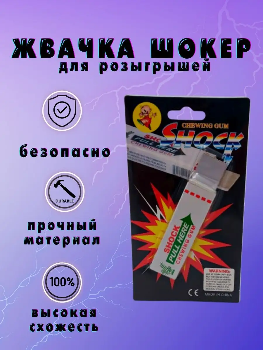 Шокер жвачках прикол для...