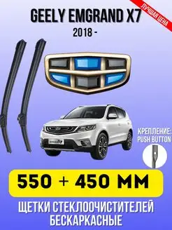 Щетки бескаркасные GEELY EMGRAND X7 550 + 450 PUSH 19 мм Дворники автомобильные 163736254 купить за 3 528 ₽ в интернет-магазине Wildberries