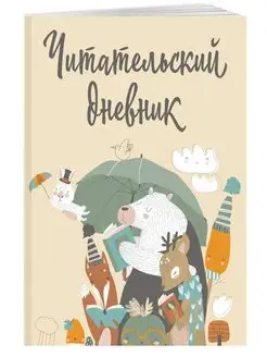 Читательский дневник для школьников средних классов Эксмо 163736563 купить за 105 ₽ в интернет-магазине Wildberries