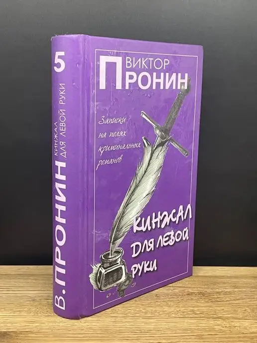 У Никитинских ворот Кинжал для левой руки. Книга 5