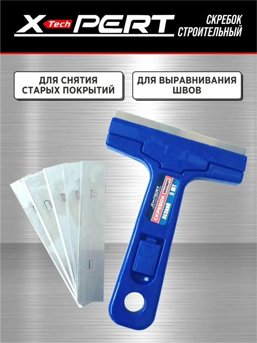 X pert 3.60 ty6975wo. Скребок строительный x-pert, с пласт.рукояткой, с 5-ю сменными лезвиями. Скребок строительный.