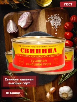 Свинина тушеная высший сорт ГОСТ, 325 г 18 шт Йошкар-Олинский мясокомбинат 163736817 купить за 2 906 ₽ в интернет-магазине Wildberries