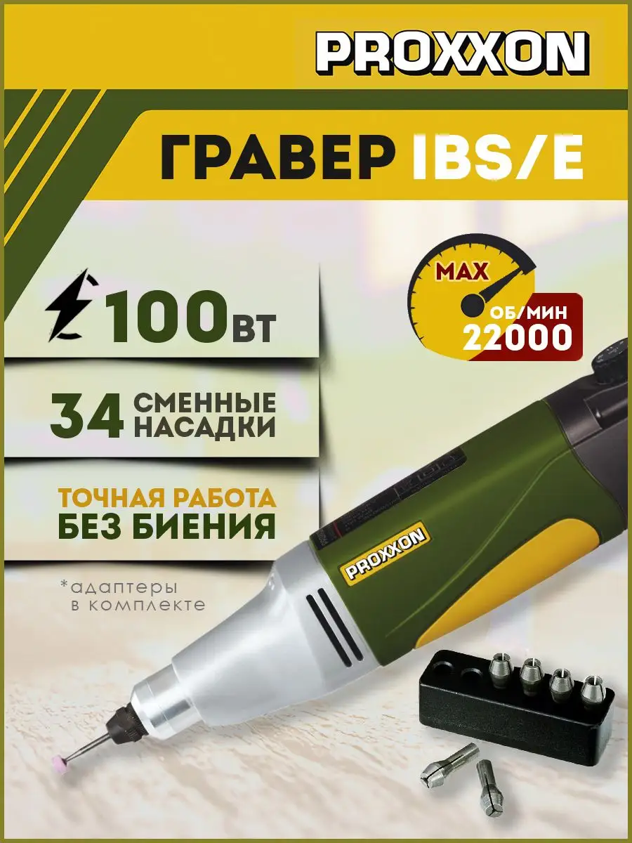 Гравер электрический Micromot IBS E + насадки (28481) Proxxon 163737154  купить в интернет-магазине Wildberries