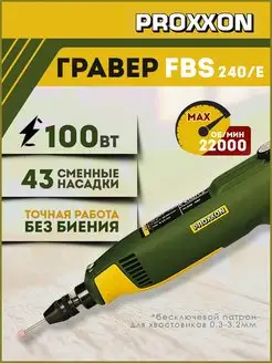 Гравер электрический Micromot FBS 240 E + насадки (28472) Proxxon 163737155 купить за 16 150 ₽ в интернет-магазине Wildberries