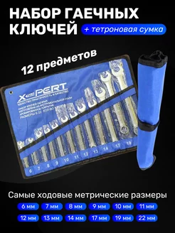 Набор гаечных ключей в чехле 12 предметовт (6-22) X-PERT 163737515 купить за 960 ₽ в интернет-магазине Wildberries