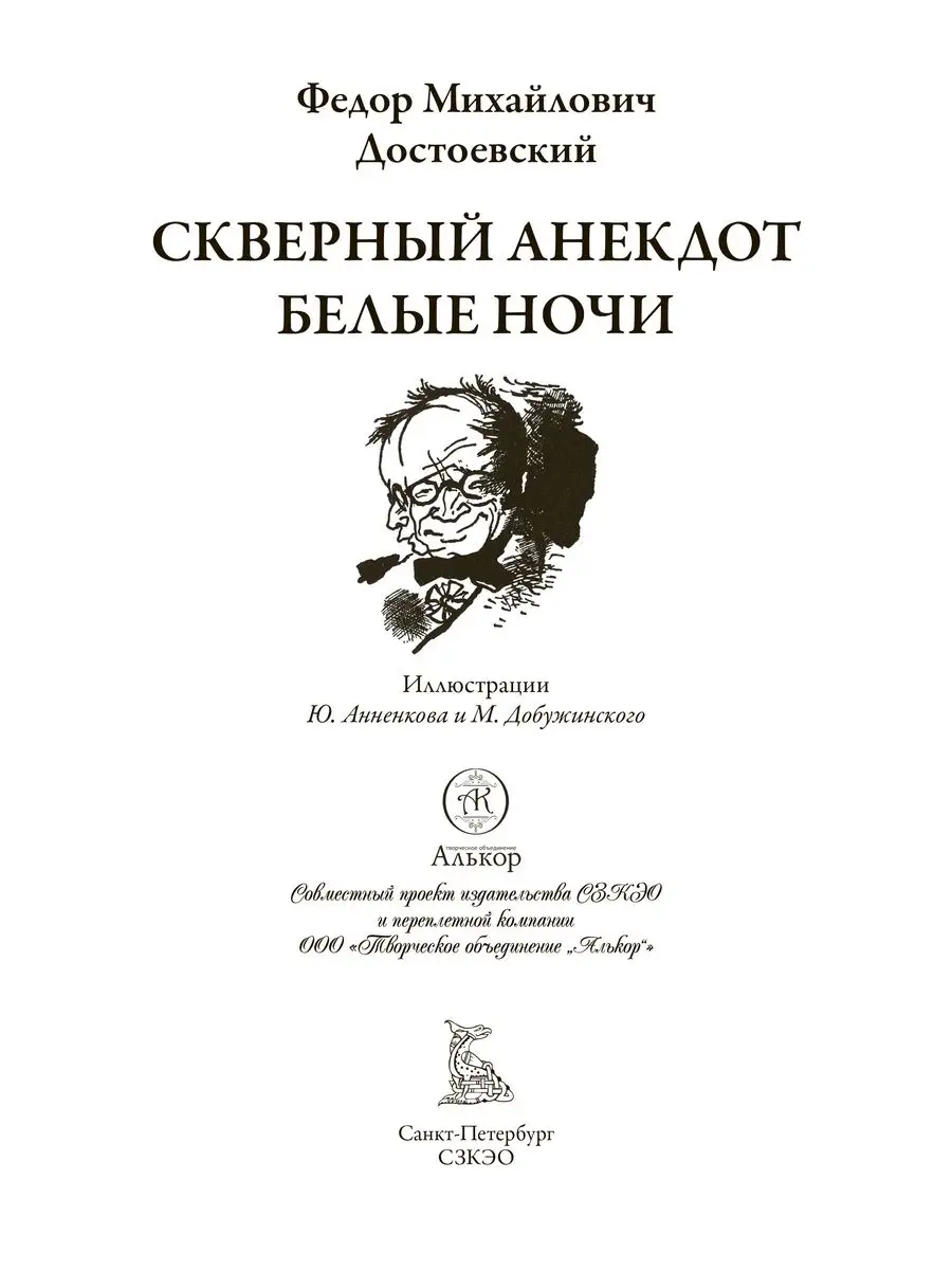 Достоевский Скверный анекдот Белые ночи Издательство СЗКЭО 163738005 купить  в интернет-магазине Wildberries