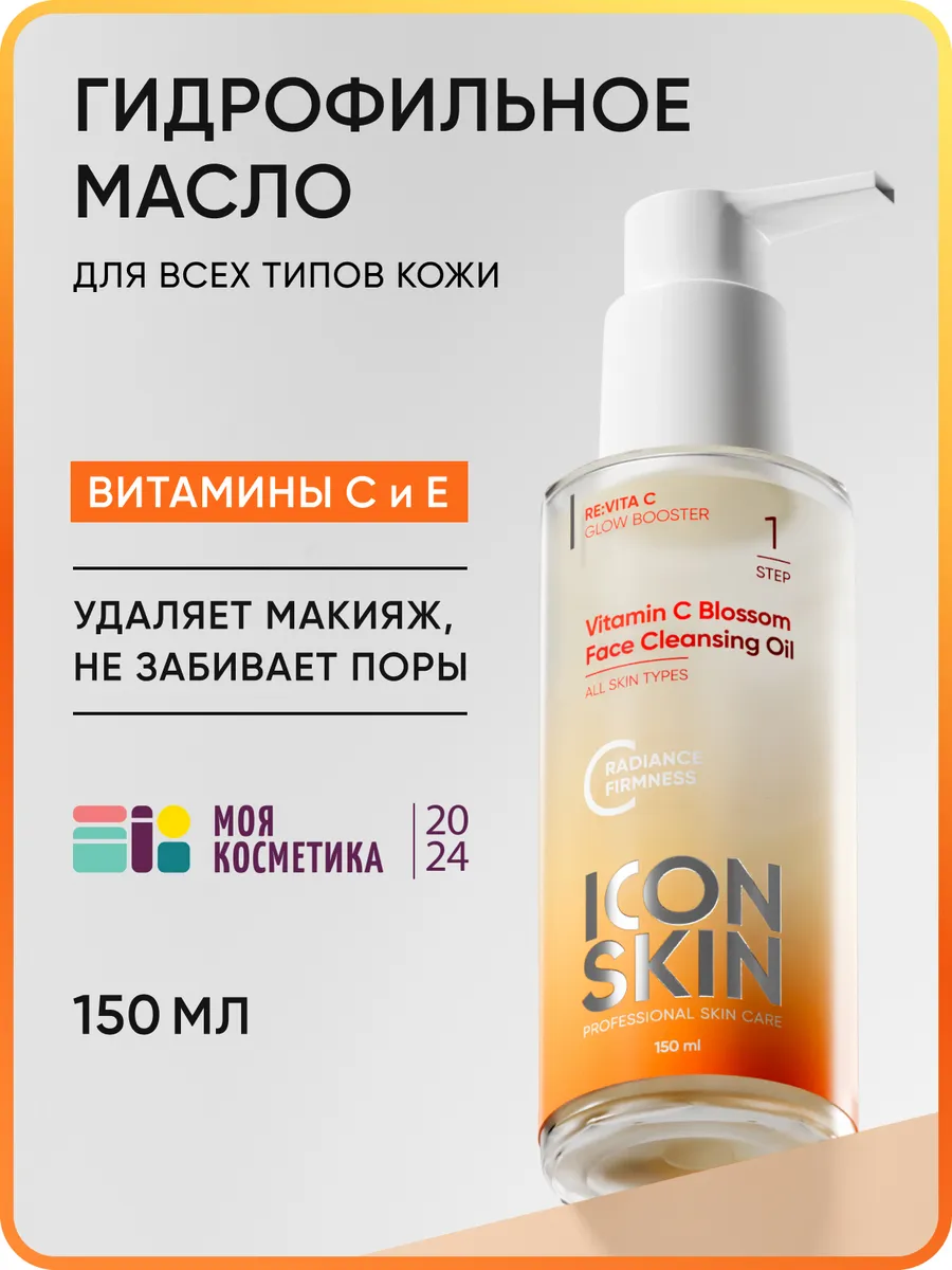 Гидрофильное масло для лица с витамином С ICON SKIN 163738701 купить за 1  513 ₽ в интернет-магазине Wildberries