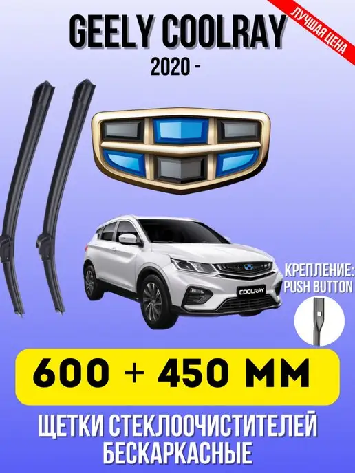 Дворники автомобильные Щетки бескаркасные GEELY COOLRAY 600 + 450 ММ PUSH 19мм