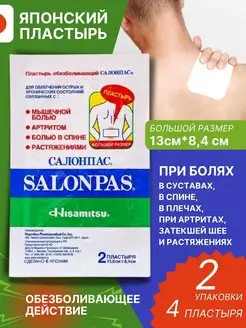 Пластырь Салонпас обезболивающий 13,0х8,4см №2 2 уп Salonpas 163739463 купить за 829 ₽ в интернет-магазине Wildberries