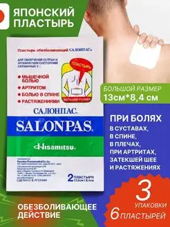 Пластырь Салонпас обезболивающий 13,0х8,4см №2 3 уп Salonpas 163739464 купить за 1 185 ₽ в интернет-магазине Wildberries