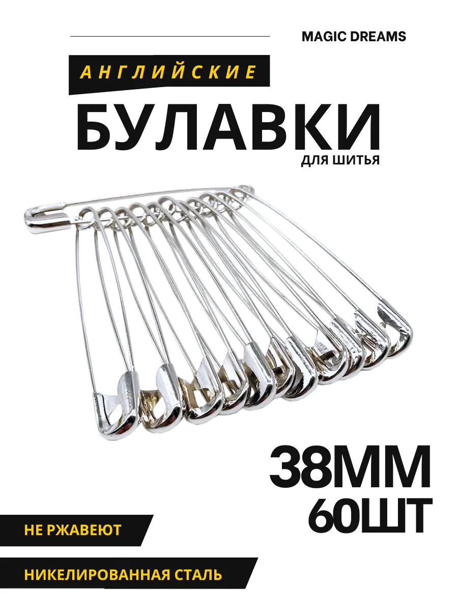 Набор булавки английские для шитья 38 мм