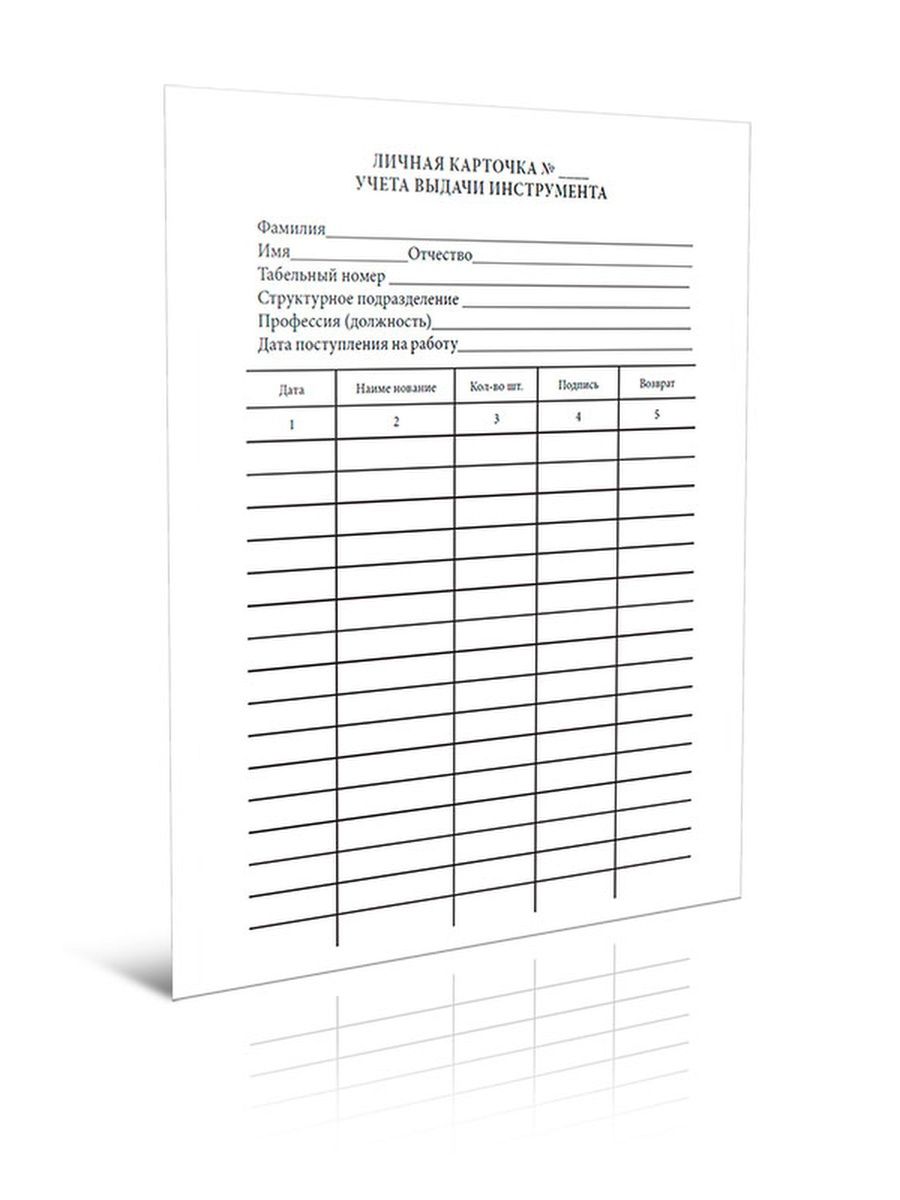 Карточка работника на получение инструмента образец