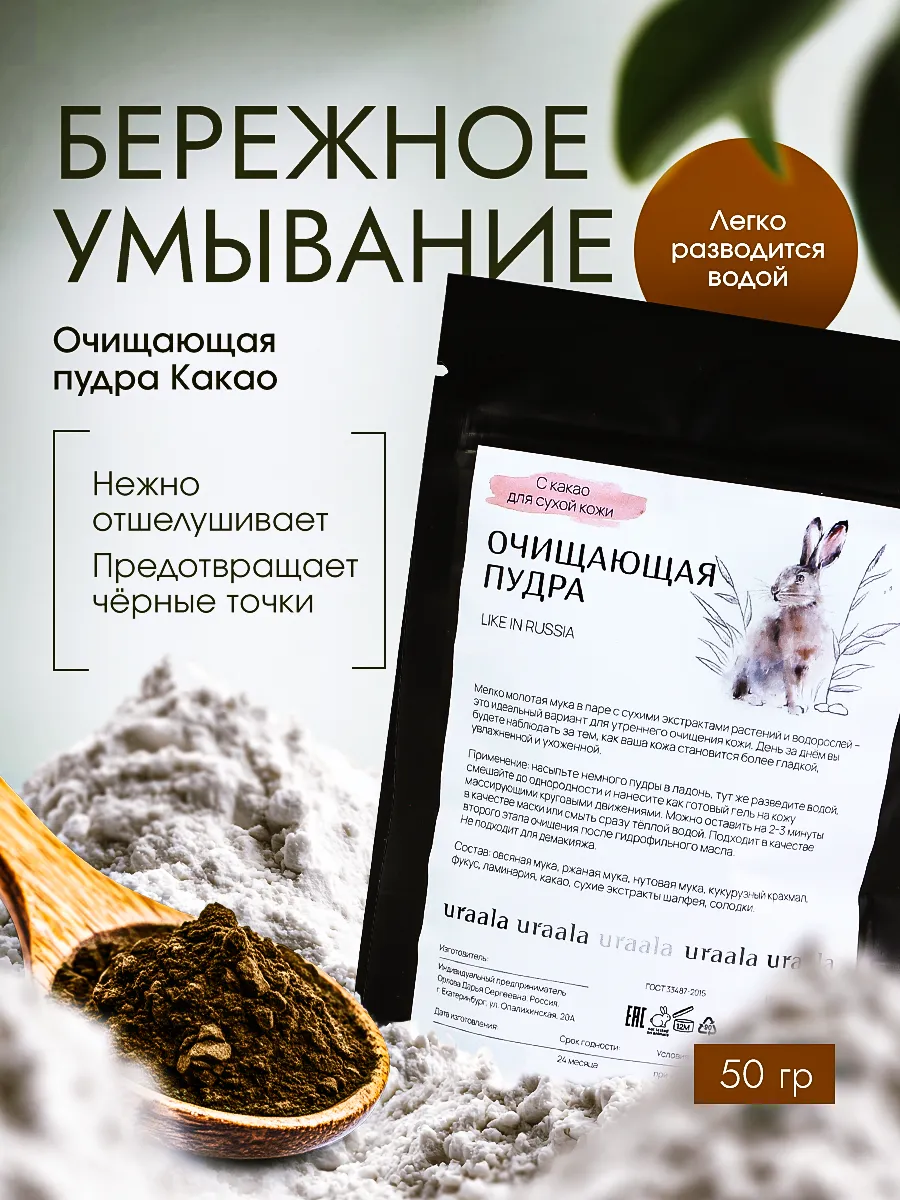 Очищающая пудра с Какао для сухой кожи 100 гр