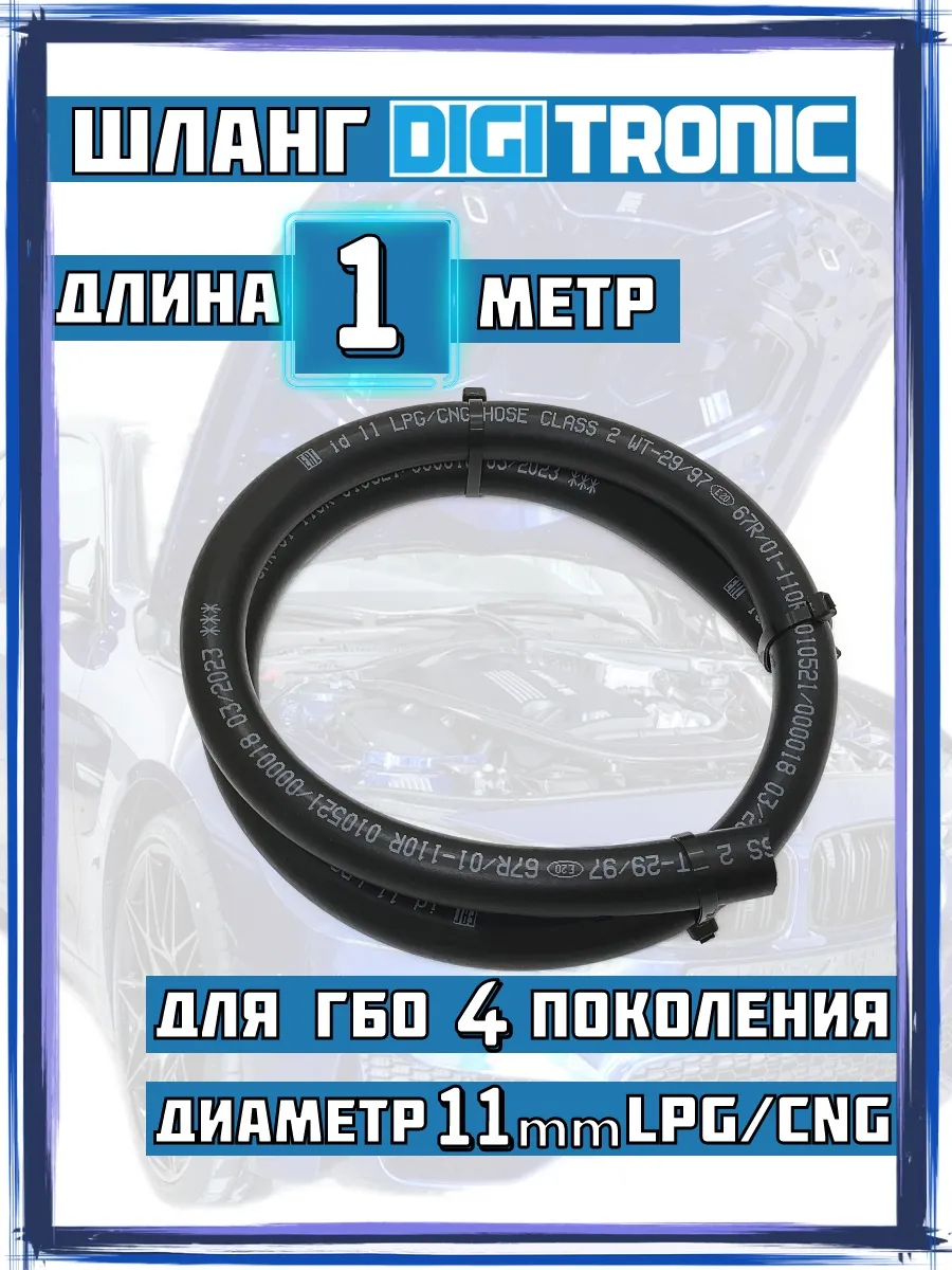 Газовый топливный шланг рукав для гбо D11mm
