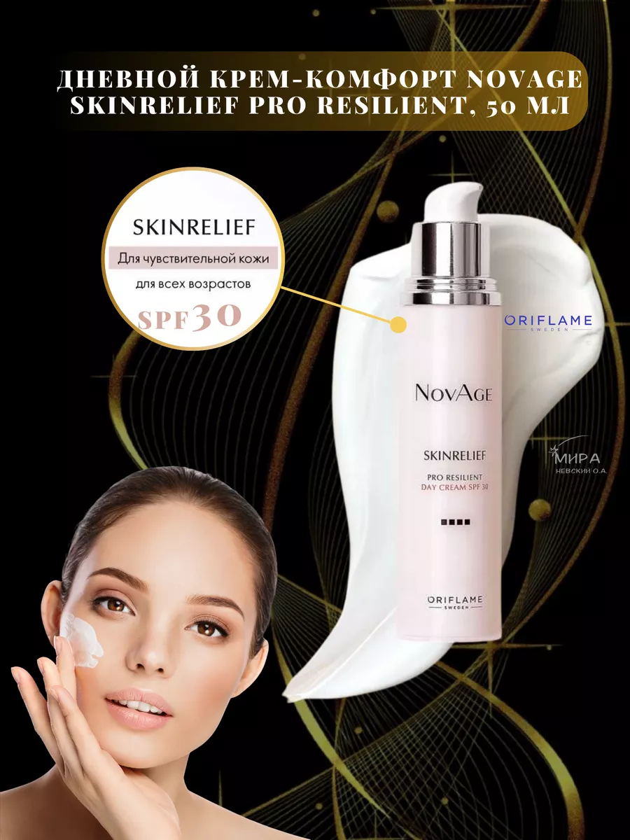 Крем комфорт дневной NovAge Skinrelief Pro Resilient SPF 30 Oriflame  163741059 купить в интернет-магазине Wildberries