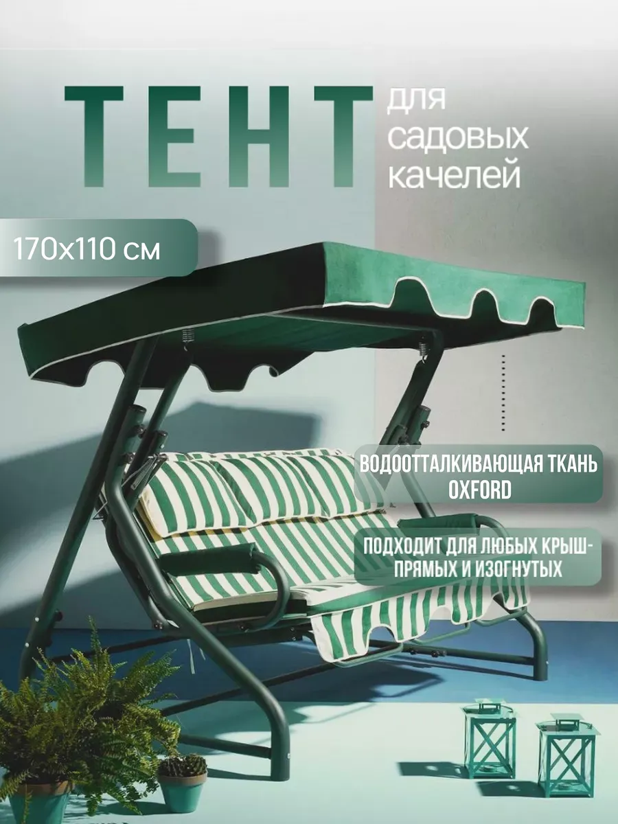 Тент на качели садовые крыша 170х110 водонепроницаемый