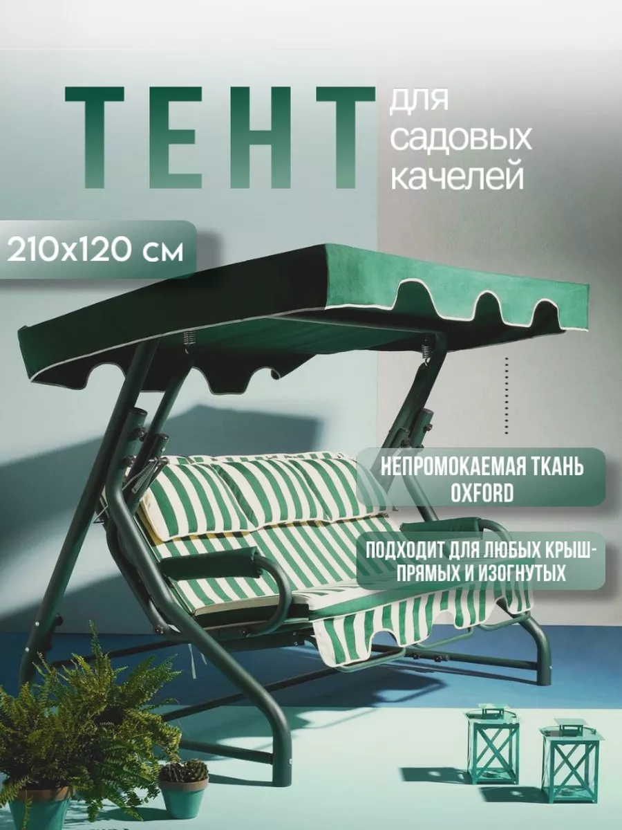Тент крыша для садовых качелей 210х120