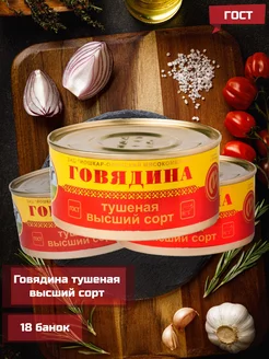 Говядина тушеная высший сорт ГОСТ, 325 г, 18 шт Йошкар-Олинский мясокомбинат 163742611 купить за 5 464 ₽ в интернет-магазине Wildberries