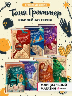 Комплект из 7 книг серии Таня Гроттер Эксмо 163743570 купить за 3 432 ₽ в интернет-магазине Wildberries