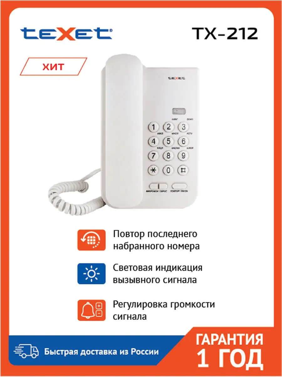 Телефон стационарный домашний проводной TX-212. teXet 163743680 купить в  интернет-магазине Wildberries