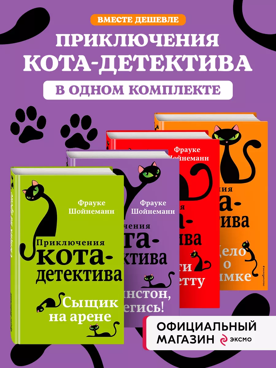 Комплект из 4-х книг: Кот-Детектив Том 4-7 Эксмо 163743753 купить в  интернет-магазине Wildberries