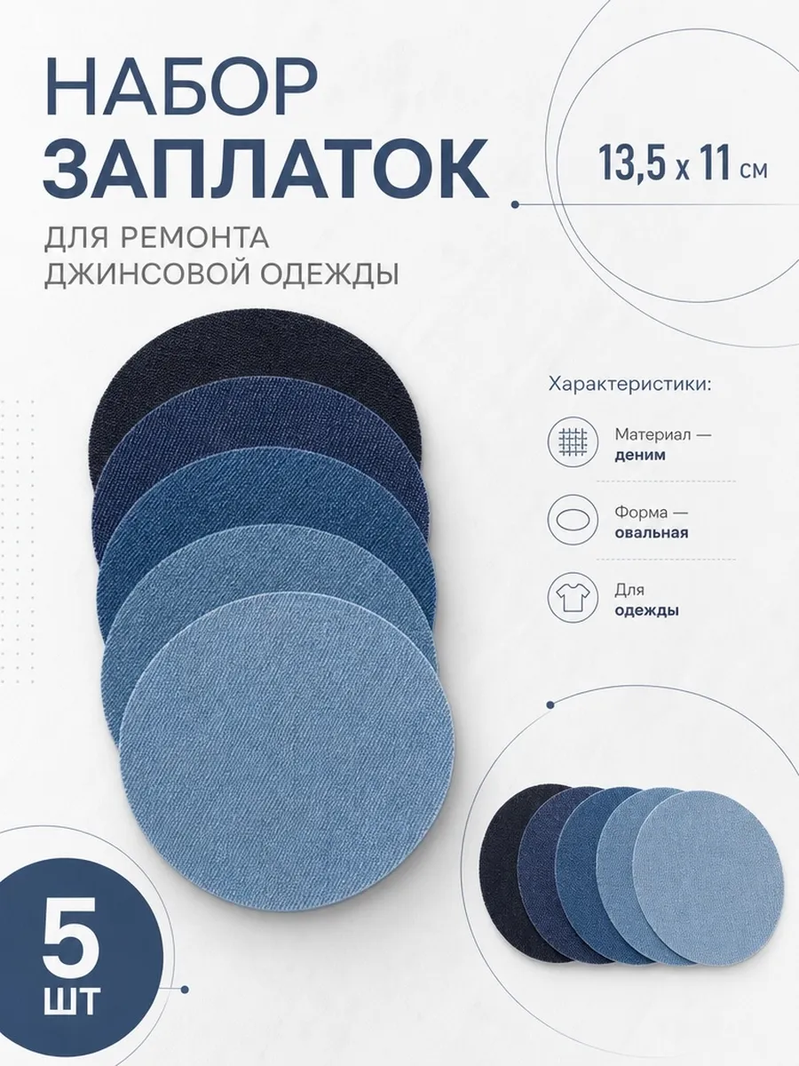 Набор заплатки для джинсовой одежды, овал