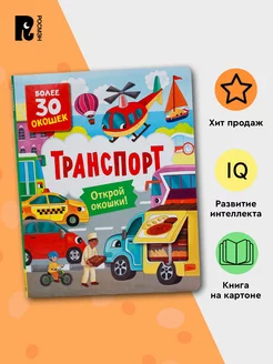 Книги с окошками. Транспорт. Виммельбух для малышей РОСМЭН 163744600 купить за 369 ₽ в интернет-магазине Wildberries