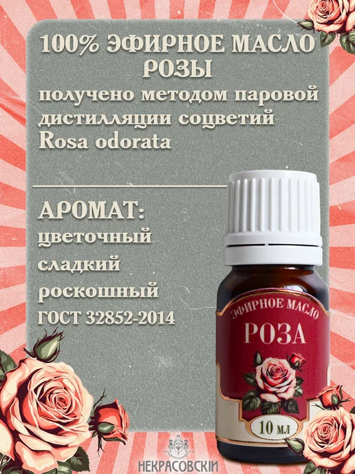 Некрасовский Эфирное масло Розы, 10 мл, 10 мл, фото 2