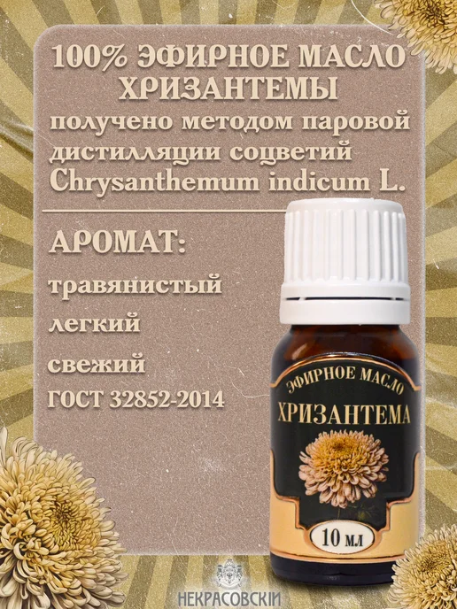Некрасовский Эфирное масло Хризантемы, 10 мл, 10 мл, фото 2