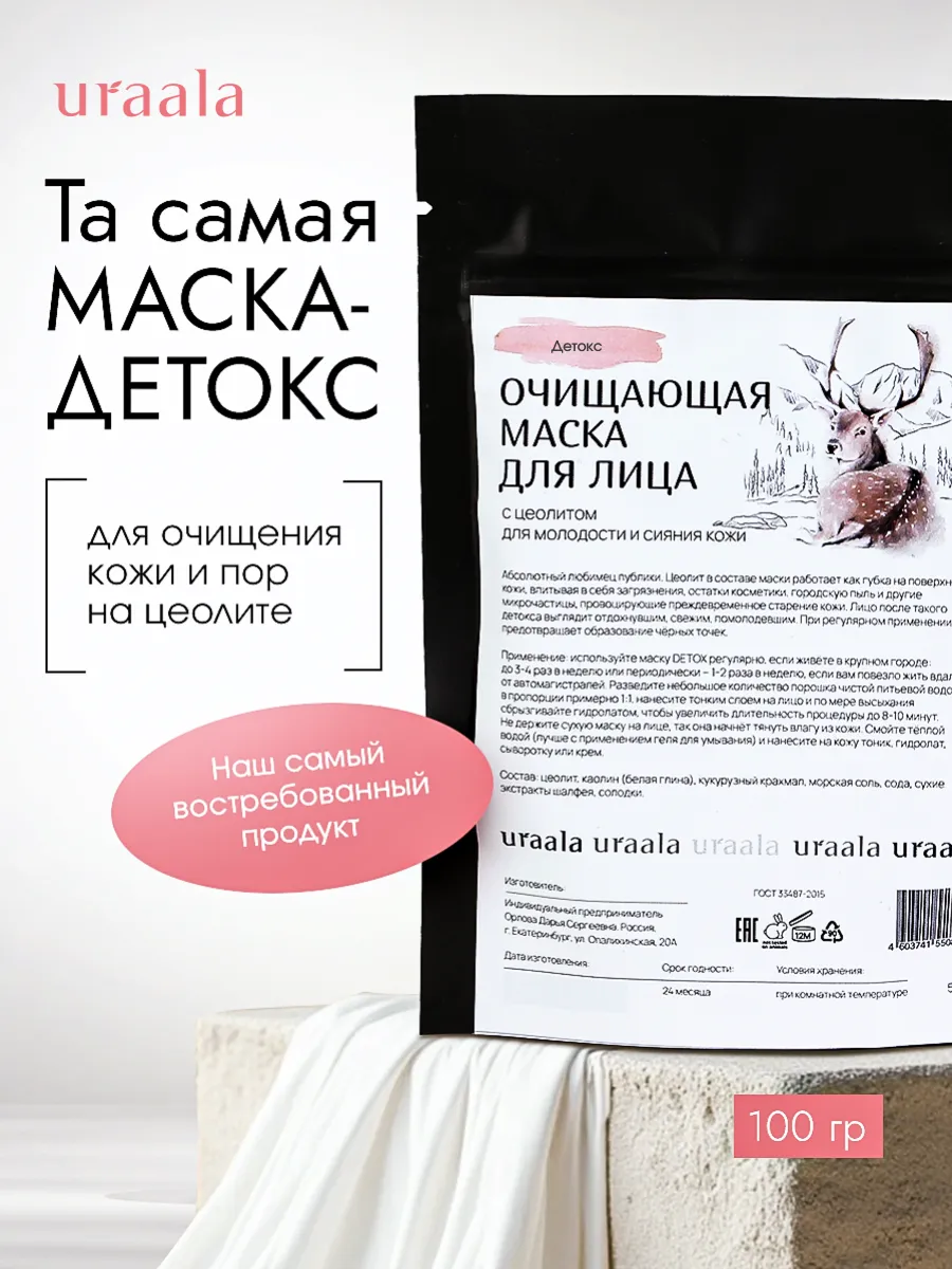 Маска для лица очищающая с цеолитом 100 гр