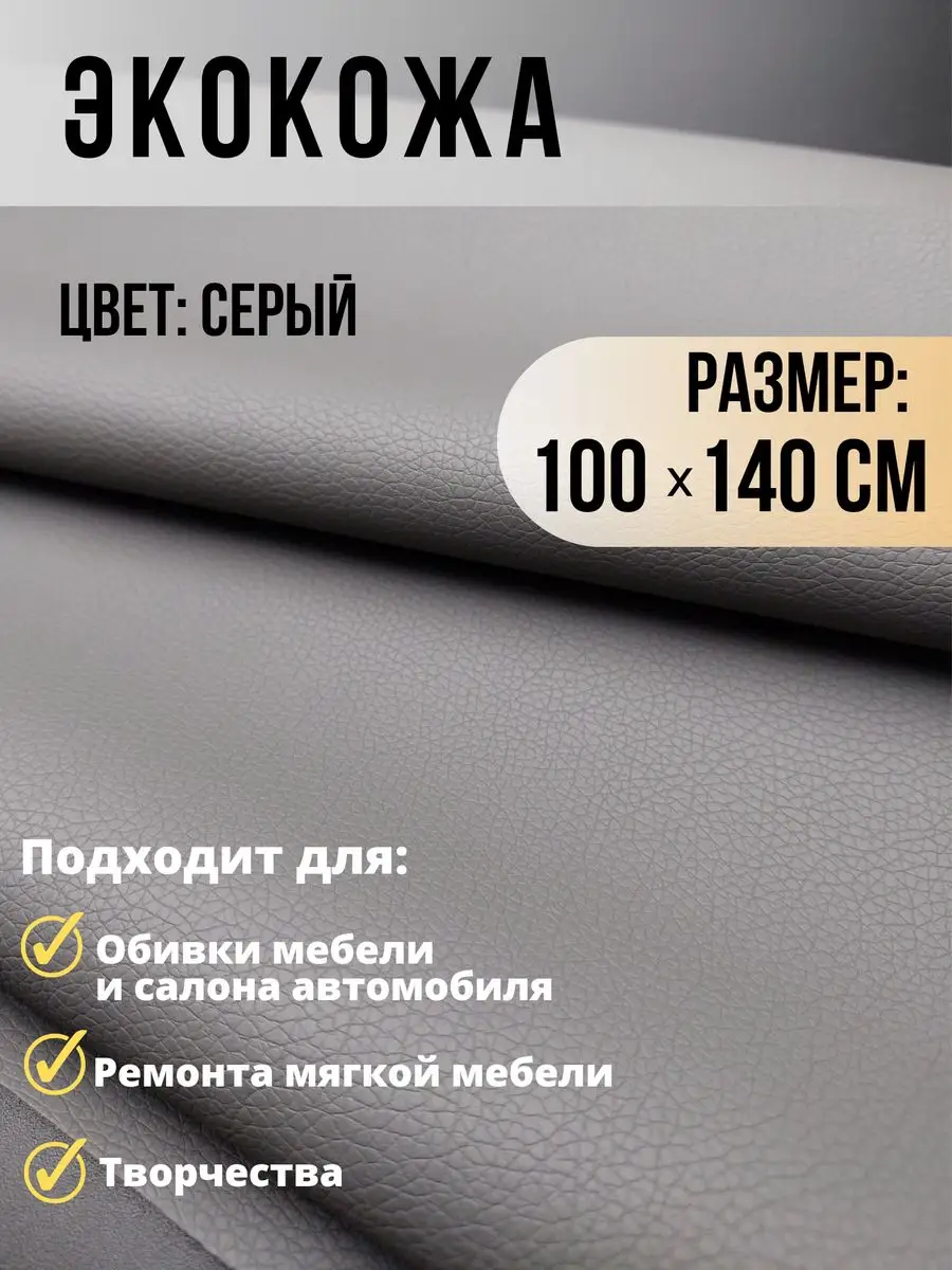Экокожа ткань Искусственная кожа для мебели обтяжка авто