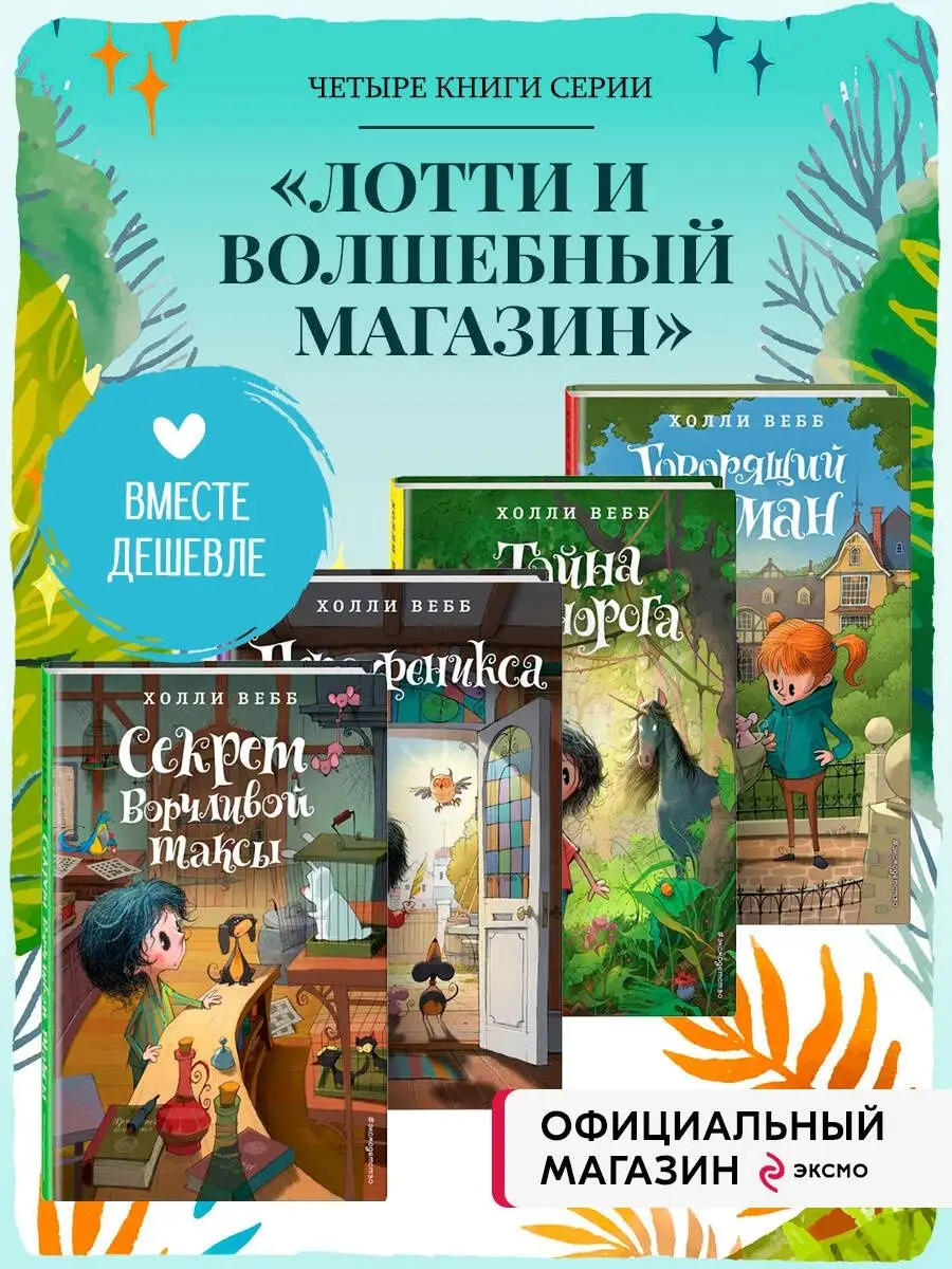 Комплект книг Холли Вебб: Лотти и волшебный магазин Том 4-7 Эксмо 163746460  купить в интернет-магазине Wildberries